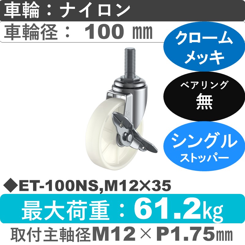 ET-100NS,M12×35 ユーエイキャスター ストッパー付自在ねじ込み式 ナイロン車輪100㎜