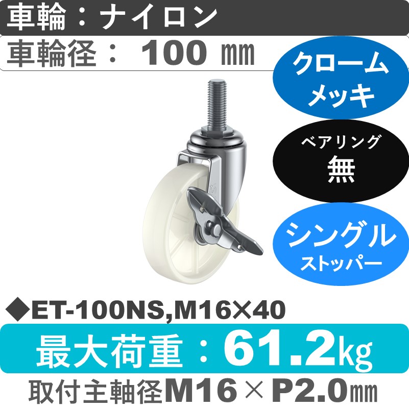 ET-100NS,M16×40 ユーエイキャスター ストッパー付自在ねじ込み式 ナイロン車輪100㎜