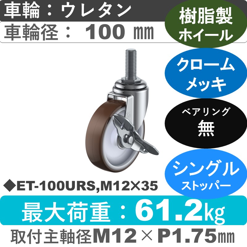ET-100URS,M12×35 ユーエイキャスター ストッパー付自在ねじ込み式 ウレタン車輪100㎜
