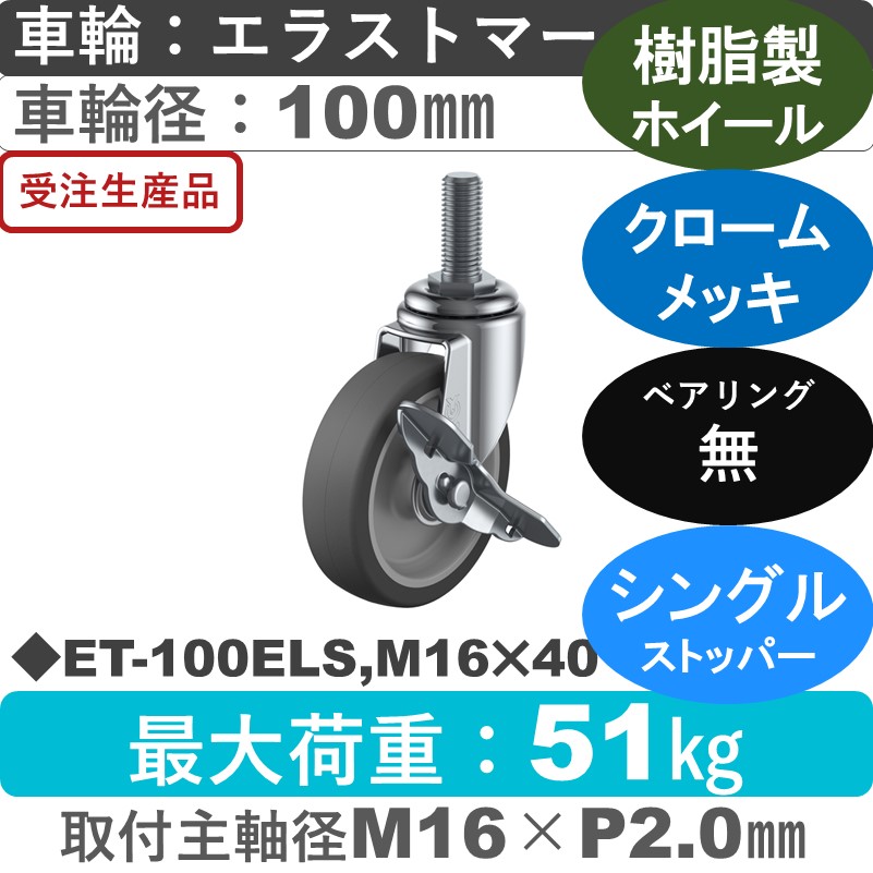 ET-100ELS,M16×40 ユーエイキャスター ストッパー付自在ねじ込み式 エラストマー車輪100㎜