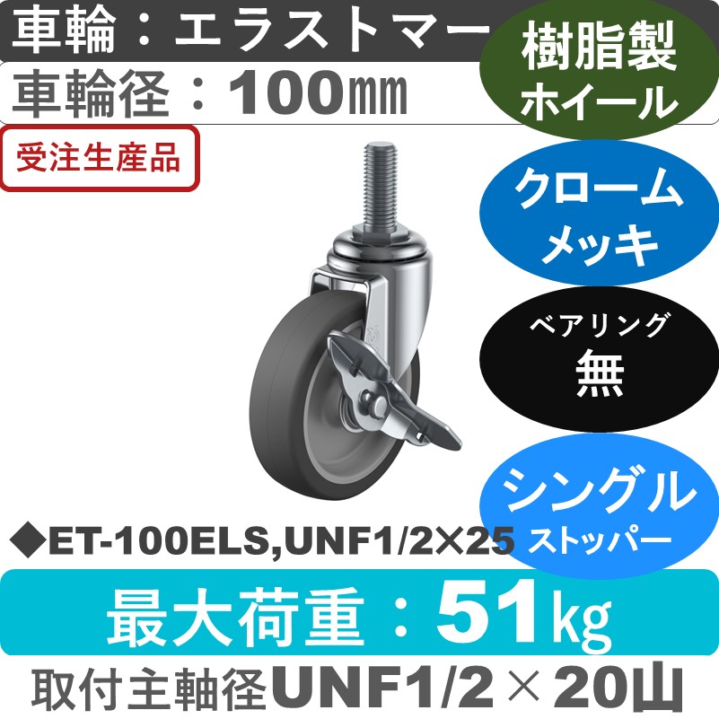 ET-100ELS,UNF1/2×25 ユーエイキャスター ストッパー付自在ねじ込み式 エラストマー車輪100㎜