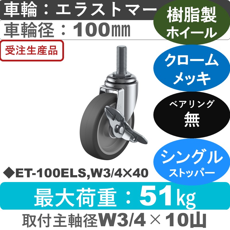 ET-100ELS,W3/4×40 ユーエイキャスター ストッパー付自在ねじ込み式 エラストマー車輪100㎜