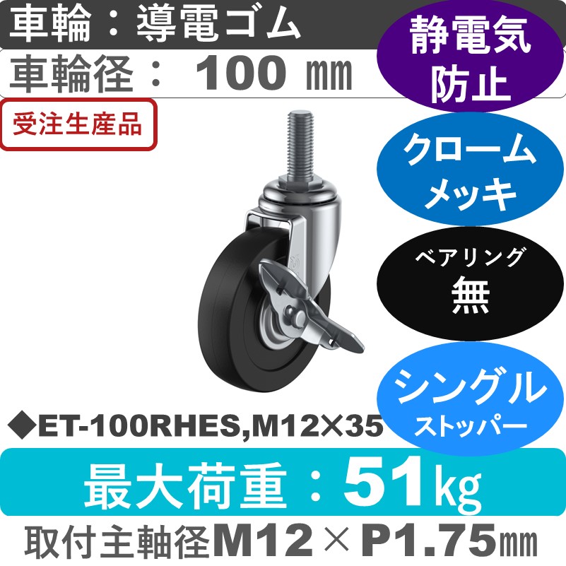 ET-100RHES,M12×35 ユーエイキャスター ストッパー付自在ねじ込み式 導電ゴム車輪100㎜