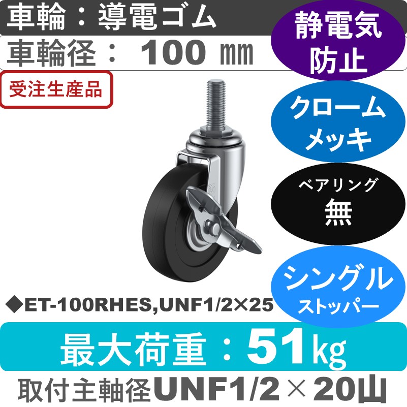 ET-100RHES,UNF1/2×25 ユーエイキャスター ストッパー付自在ねじ込み式 導電ゴム車輪100㎜