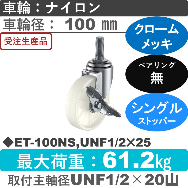 ET-100NS,UNF1/2×25 ユーエイキャスター ストッパー付自在ねじ込み式 ナイロン車輪100㎜