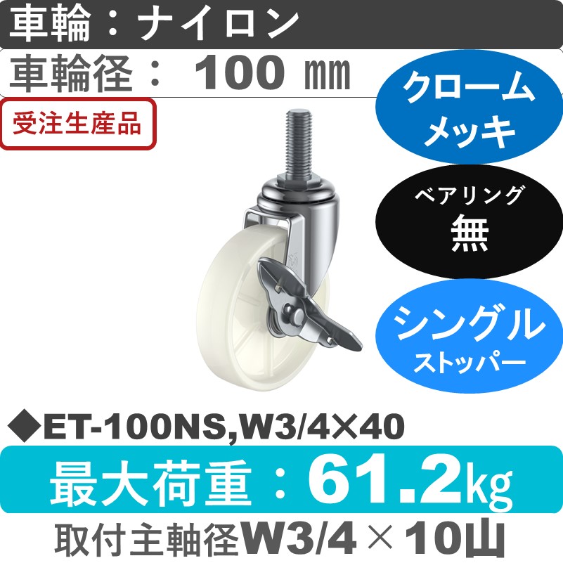 ET-100NS,W3/4×40 ユーエイキャスター ストッパー付自在ねじ込み式 ナイロン車輪100㎜