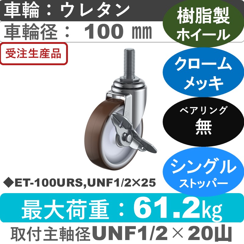 ET-100URS,UNF1/2×25 ユーエイキャスター ストッパー付自在ねじ込み式 ウレタン車輪100㎜