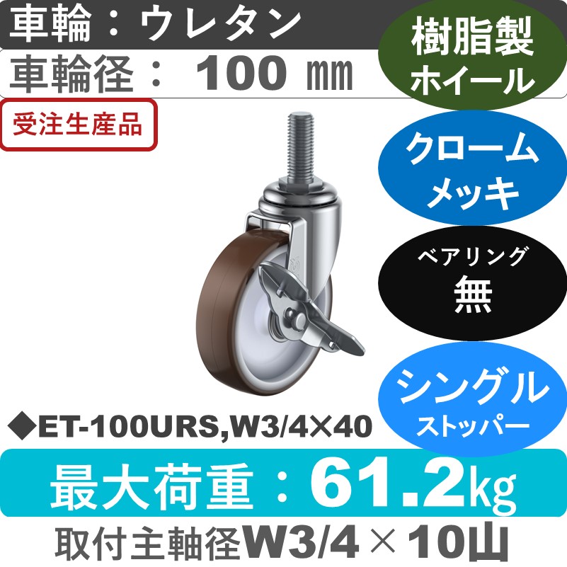 ET-100URS,W3/4×40 ユーエイキャスター ストッパー付自在ねじ込み式 ウレタン車輪100㎜