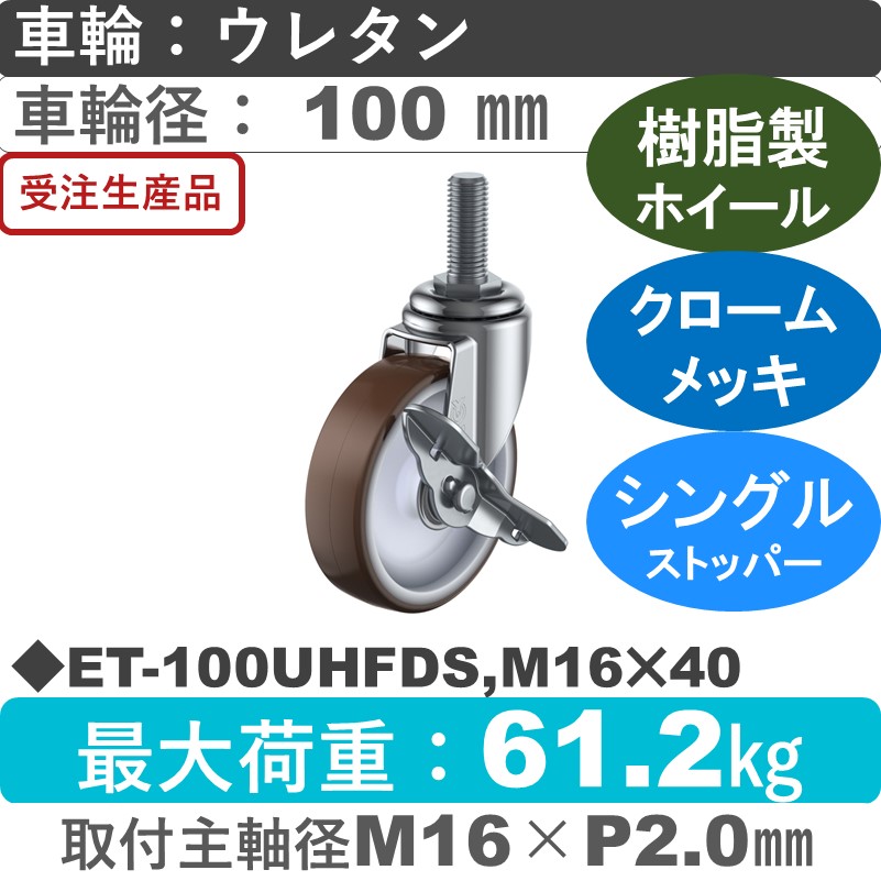 ET-100UHFDS,M16×40 ユーエイキャスター ストッパー付自在ねじ込み式 ウレタン(B入)車輪100㎜