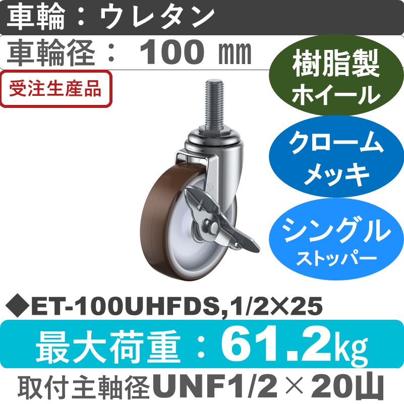 ET-100UHFDS,UNF1/2×25 ユーエイキャスター ストッパー付自在ねじ込み式 ウレタン(B入)車輪100㎜