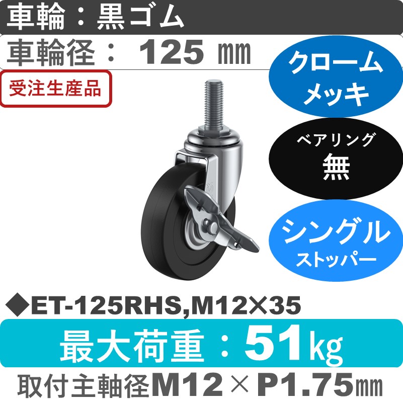 ET-125RHS,M12×35 ユーエイキャスター ストッパー付自在ねじ込み式 ゴム車輪125㎜