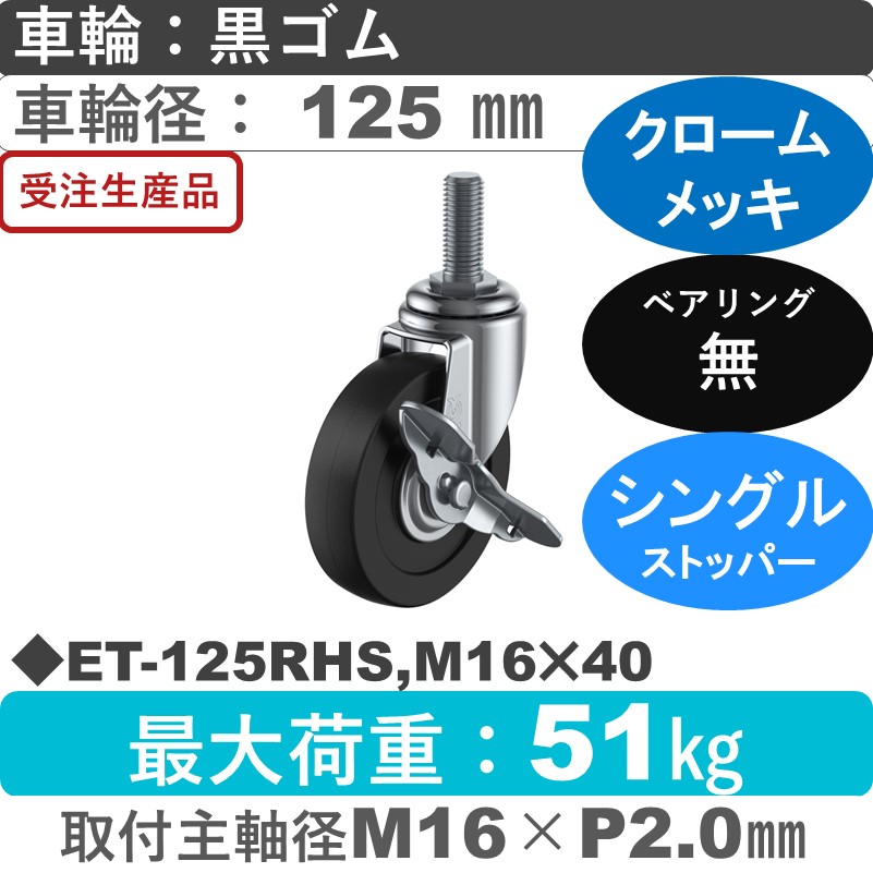ET-125RHS,M16×40 ユーエイキャスター ストッパー付自在ねじ込み式 ゴム車輪125㎜