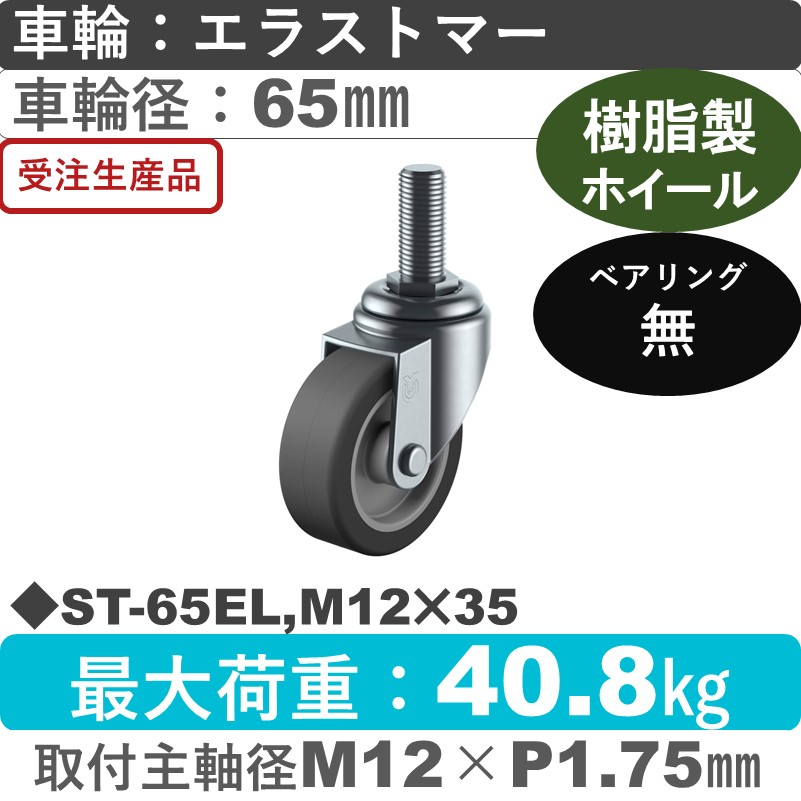 ST-65EL,M12×35 ユーエイキャスター 自在ねじ込み式 エラストマー車輪65㎜