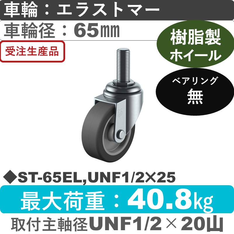 ST-65EL,UNF1/2×25 ユーエイキャスター 自在ねじ込み式 エラストマー車輪65㎜