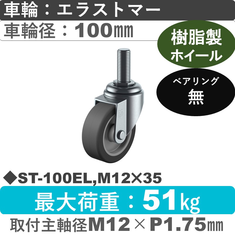 ST-100EL,M12×35 ユーエイキャスター 自在ねじ込み式 エラストマー車輪100㎜