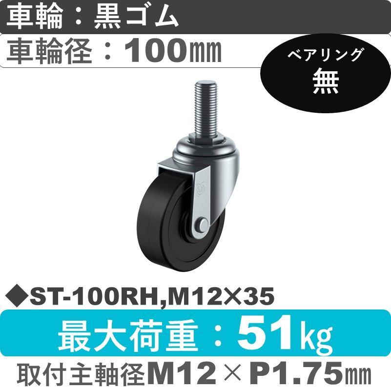 ST-100RH,M12×35 ユーエイキャスター 自在ねじ込み式 ゴム車輪100㎜