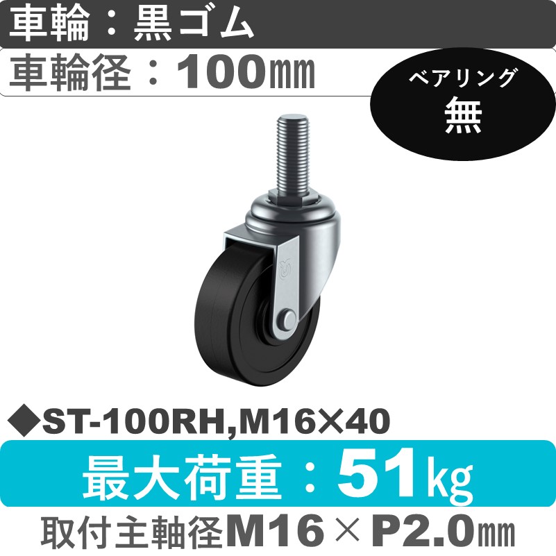 ST-100RH,M16×40 ユーエイキャスター 自在ねじ込み式 ゴム車輪100㎜
