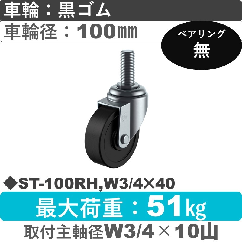 ST-100RH,W3/4×40 ユーエイキャスター 自在ねじ込み式 ゴム車輪100㎜
