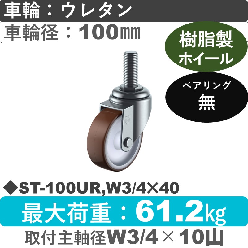 ST-100UR,W3/4×40 ユーエイキャスター 自在ねじ込み式 ウレタン車輪100㎜