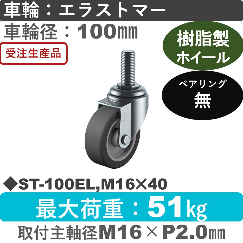 ST-100EL,M16×40 ユーエイキャスター 自在ねじ込み式 エラストマー車輪100㎜