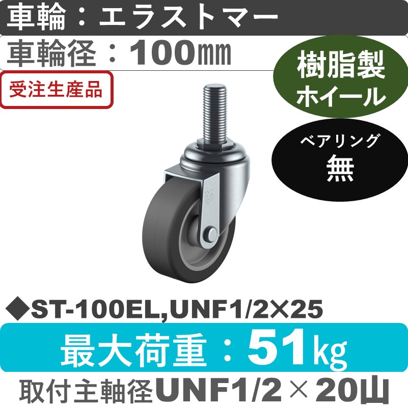ST-100EL,UNF1/2×25 ユーエイキャスター 自在ねじ込み式 エラストマー車輪100㎜