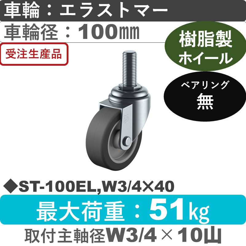 ST-100EL,W3/4×40 ユーエイキャスター 自在ねじ込み式 エラストマー車輪100㎜