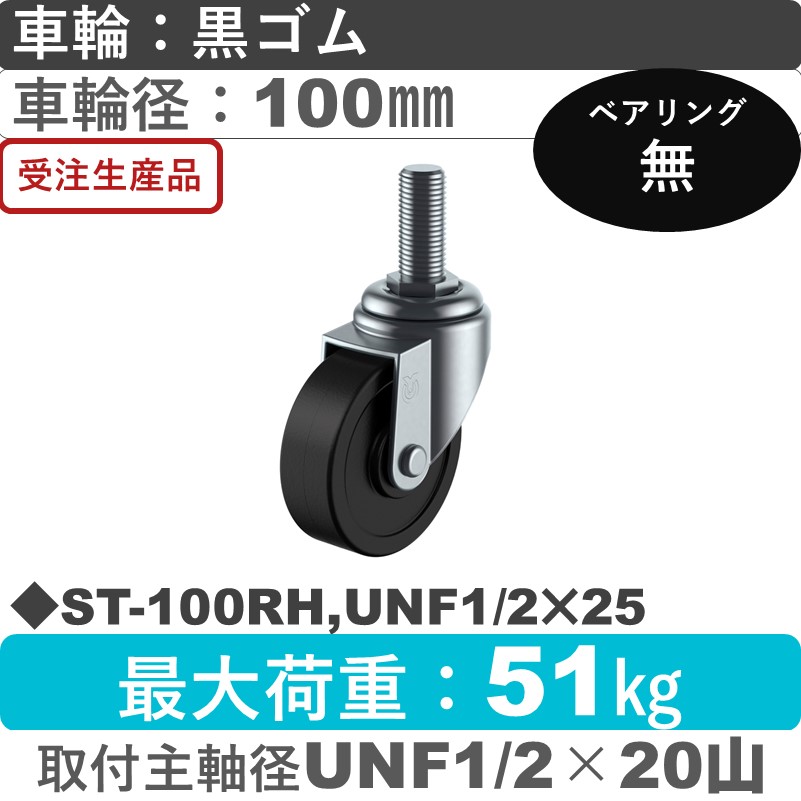 ST-100RH,UNF1/2×25 ユーエイキャスター 自在ねじ込み式 ゴム車輪100㎜