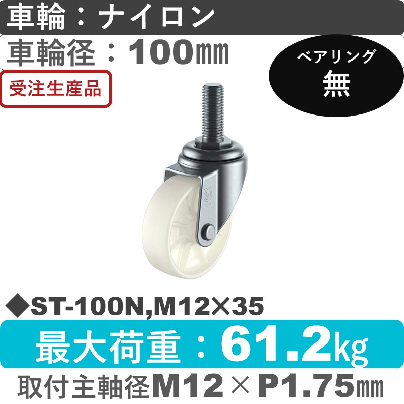 ST-100N,M12×35 ユーエイキャスター 自在ねじ込み式 ナイロン車輪100㎜