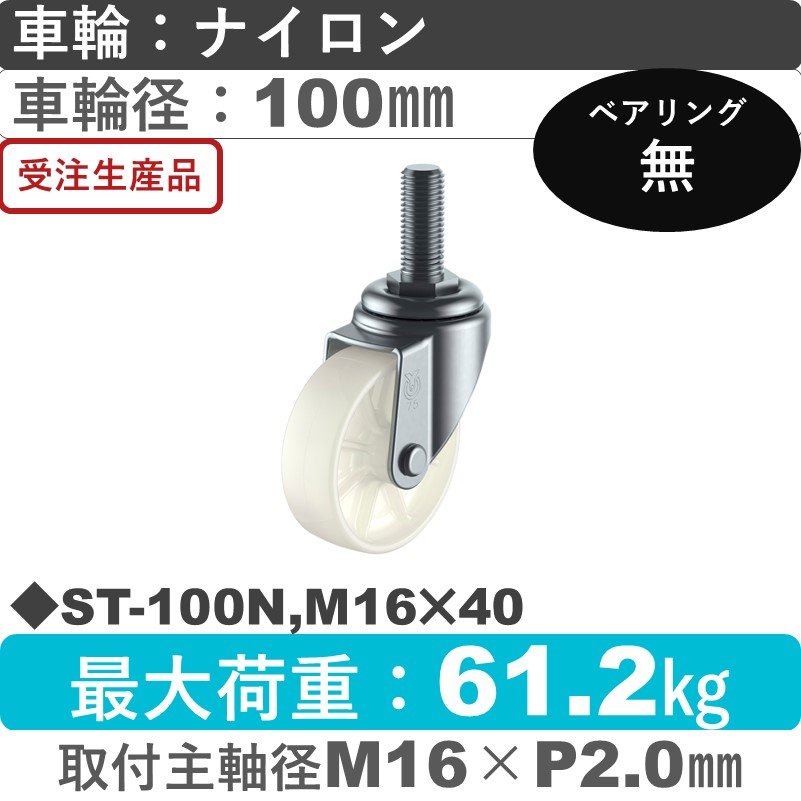 ST-100N,M16×40 ユーエイキャスター 自在ねじ込み式 ナイロン車輪100㎜