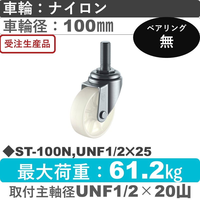 ST-100N,UNF1/2×25 ユーエイキャスター 自在ねじ込み式 ナイロン車輪100㎜