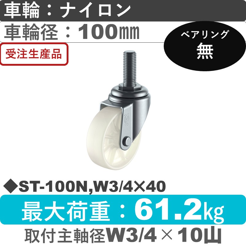 ST-100N,W3/4×40 ユーエイキャスター 自在ねじ込み式 ナイロン車輪100㎜