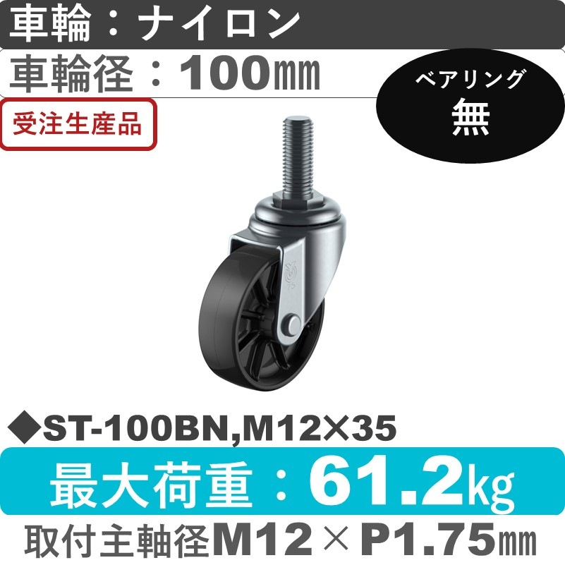ST-100BN,M12×35 ユーエイキャスター 自在ねじ込み式 ナイロン(黒)車輪100㎜