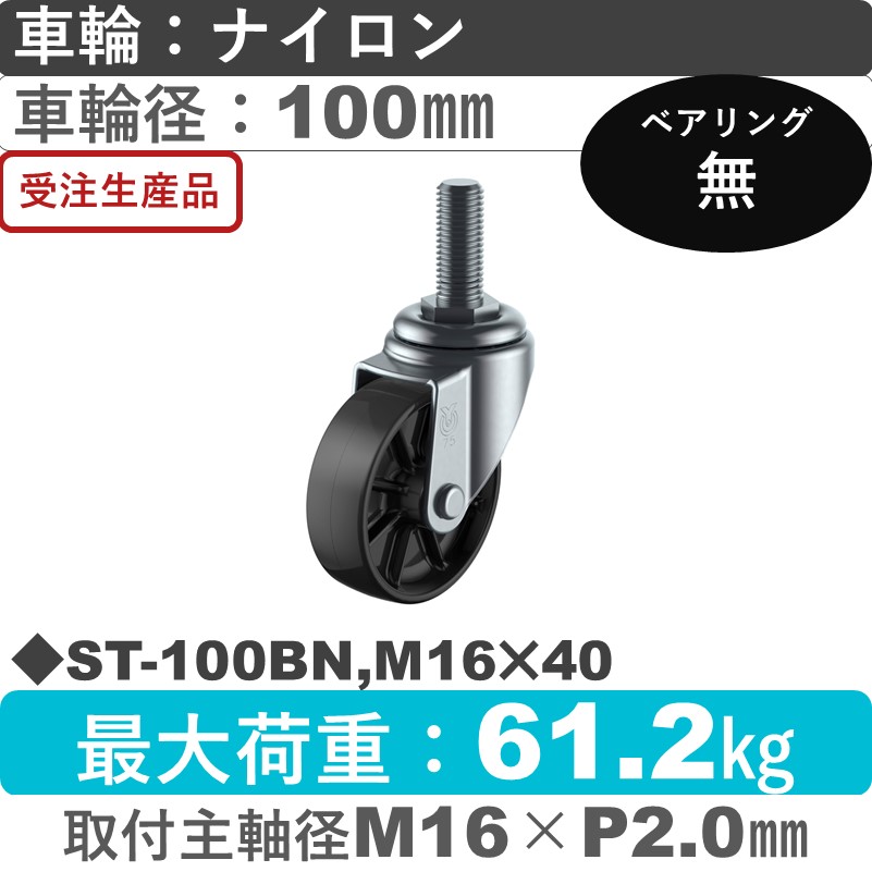 ST-100BN,M16×40 ユーエイキャスター 自在ねじ込み式 ナイロン(黒)車輪100㎜