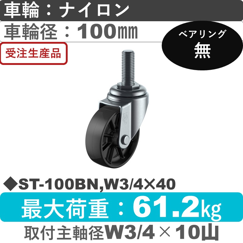 ST-100BN,W3/4×40 ユーエイキャスター 自在ねじ込み式 ナイロン(黒)車輪100㎜