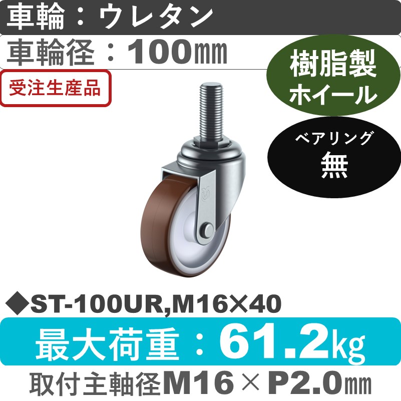 ST-100UR,M16×40 ユーエイキャスター 自在ねじ込み式 ウレタン車輪100㎜