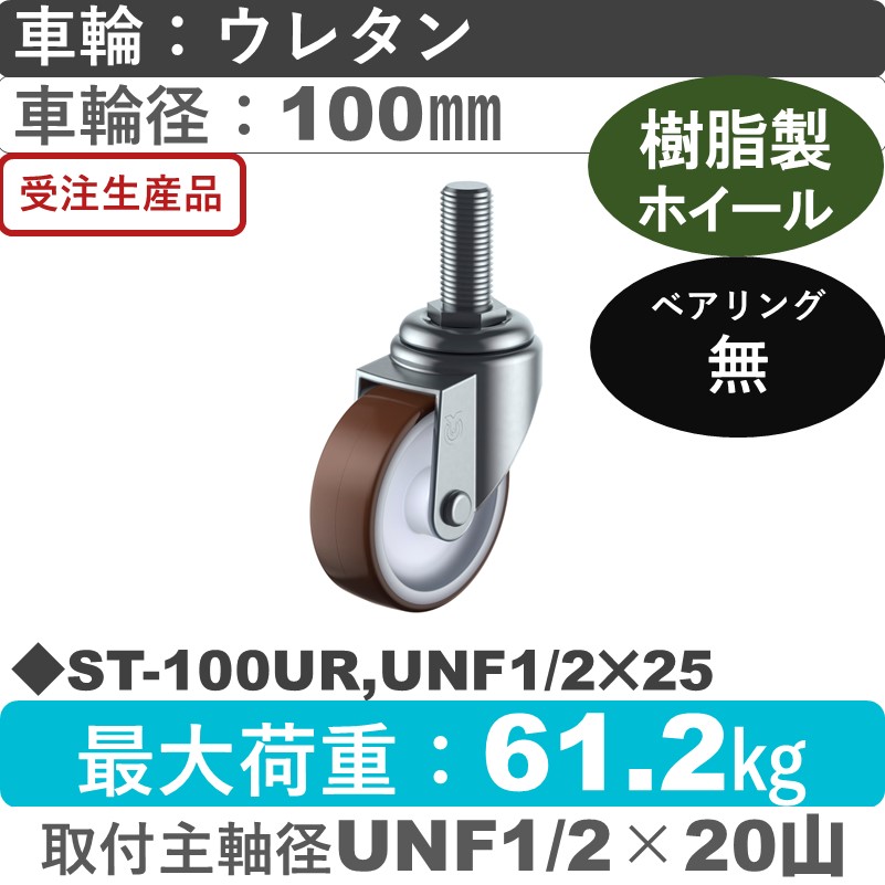 ST-100UR,UNF1/2×25 ユーエイキャスター 自在ねじ込み式 ウレタン車輪100㎜