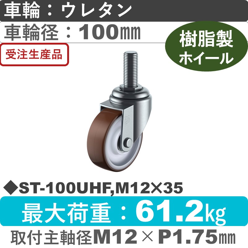 ST-100UHF,M12×35 ユーエイキャスター 自在ねじ込み式 ウレタン(B入)車輪100㎜