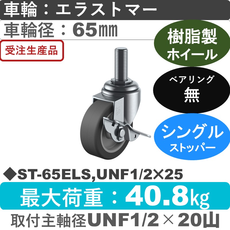 ST-65ELS,UNF1/2×25 ユーエイキャスター ストッパー付自在ねじ込み式 エラストマー車輪65㎜