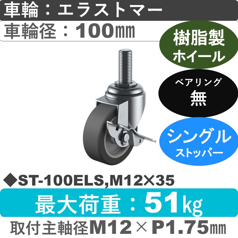 ST-100ELS,M12×35 ユーエイキャスター ストッパー付自在ねじ込み式 エラストマー車輪100㎜