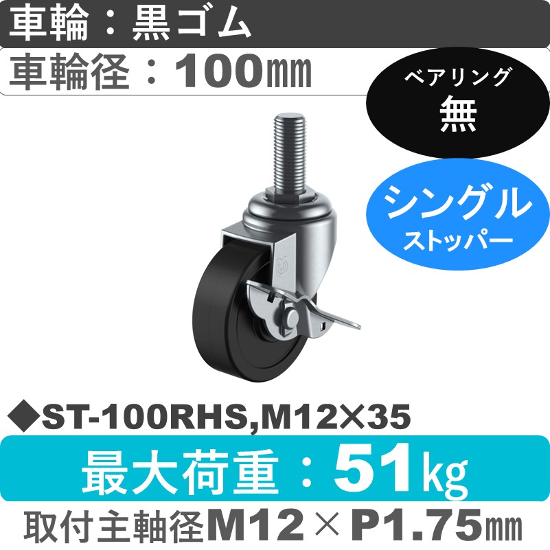 ST-100RHS,M12×35 ユーエイキャスター ストッパー付自在ねじ込み式 ゴム車輪100㎜