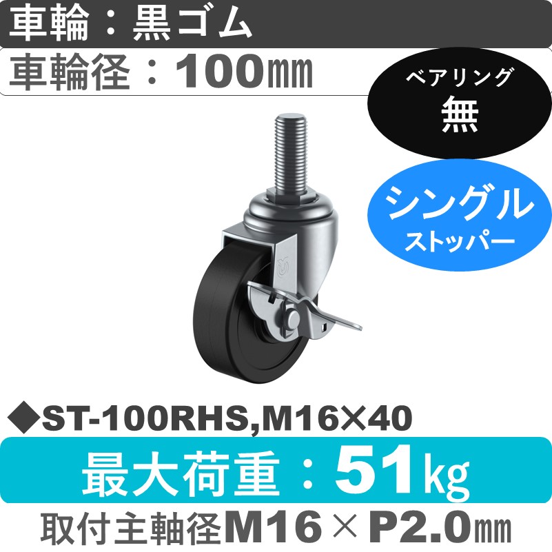 ST-100RHS,M16×40 ユーエイキャスター ストッパー付自在ねじ込み式 ゴム車輪100㎜