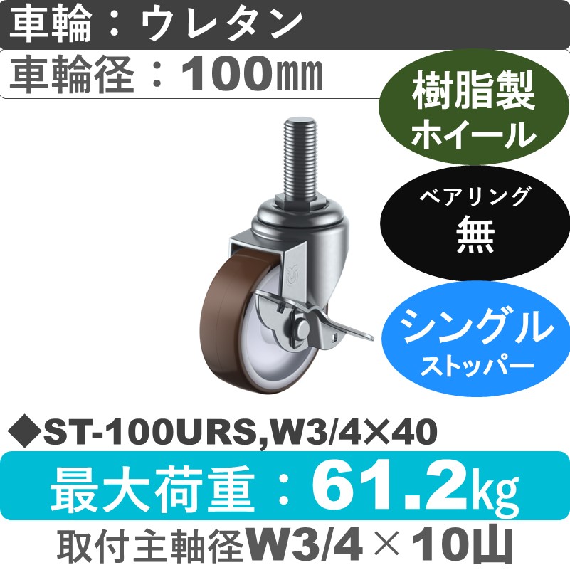 ST-100URS,W3/4×40 ユーエイキャスター ストッパー付自在ねじ込み式 ウレタン車輪100㎜