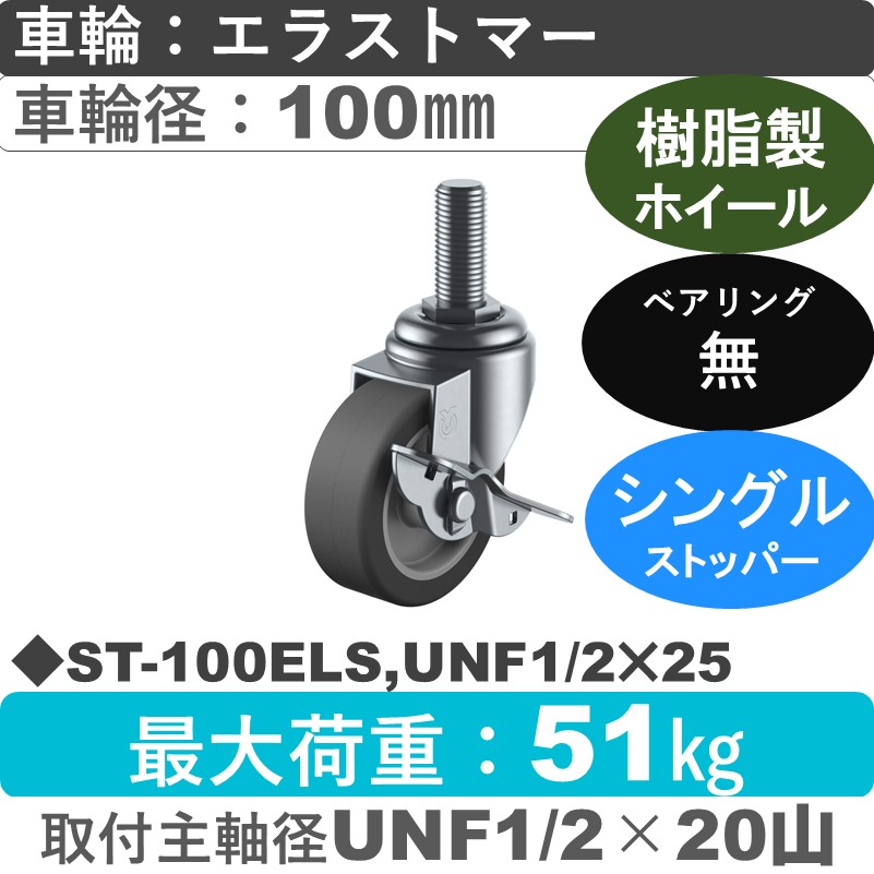 ST-100ELS,UNF1/2×25 ユーエイキャスター ストッパー付自在ねじ込み式 エラストマー車輪100㎜