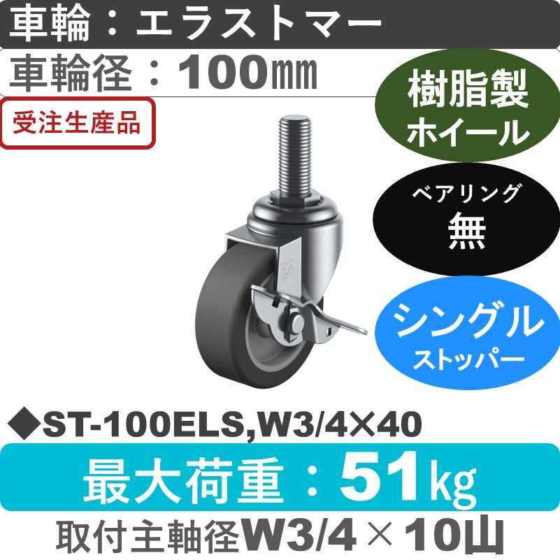 ST-100ELS,W3/4×40 ユーエイキャスター ストッパー付自在ねじ込み式 エラストマー車輪100㎜