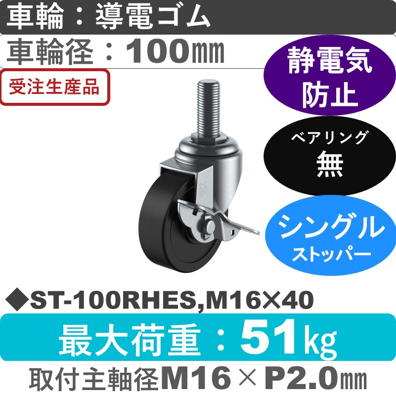 ST-100RHES,M16×40 ユーエイキャスター ストッパー付自在ねじ込み式 導電ゴム車輪100㎜