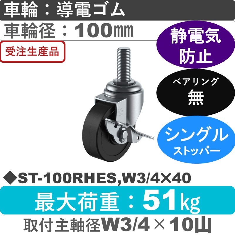 ST-100RHES,W3/4×40 ユーエイキャスター ストッパー付自在ねじ込み式 導電ゴム車輪100㎜
