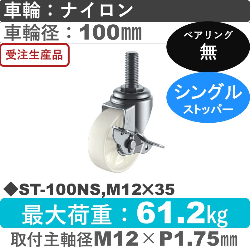 ST-100NS,M12×35 ユーエイキャスター ストッパー付自在ねじ込み式 ナイロン車輪100㎜