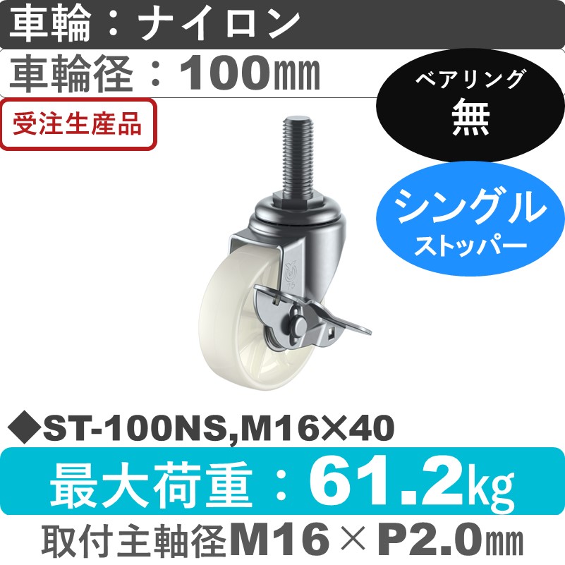 ST-100NS,M16×40 ユーエイキャスター ストッパー付自在ねじ込み式 ナイロン車輪100㎜