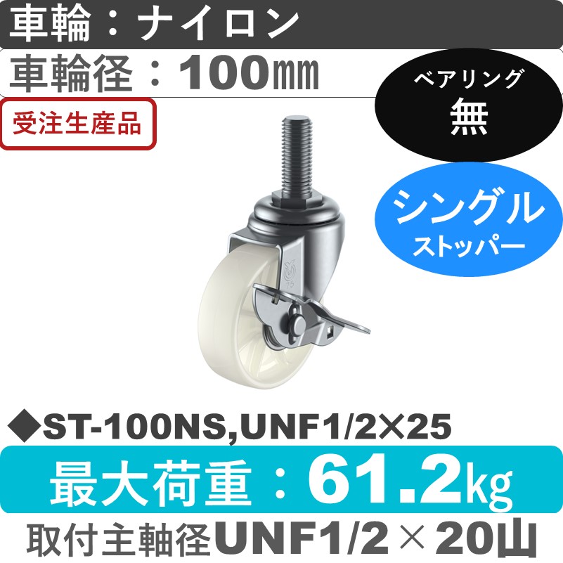 ST-100NS,UNF1/2×25 ユーエイキャスター ストッパー付自在ねじ込み式 ナイロン車輪100㎜