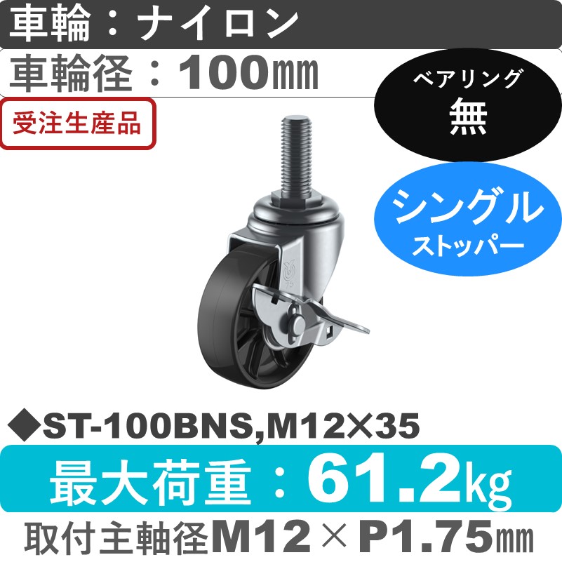 ST-100BNS,M12×35 ユーエイキャスター ストッパー付自在ねじ込み式 ナイロン(黒)車輪100㎜